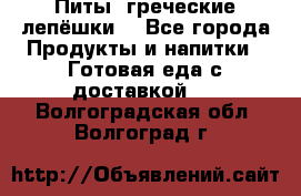 Питы (греческие лепёшки) - Все города Продукты и напитки » Готовая еда с доставкой   . Волгоградская обл.,Волгоград г.